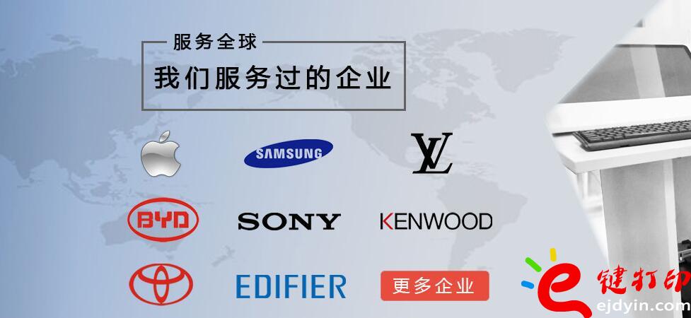 e鍵打印服務過的企業(yè)案例-蘋果、豐田、比亞迪汽車、健伍等等。