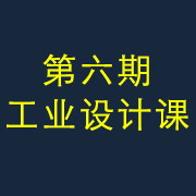 大咖對(duì)話│聊聊工業(yè)設(shè)計(jì)軟件那些事