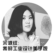 宋波紋-我的工業(yè)設(shè)計(jì)美學(xué)觀