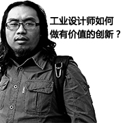 工業(yè)設(shè)計(jì)師如何做有價(jià)值的創(chuàng)新？